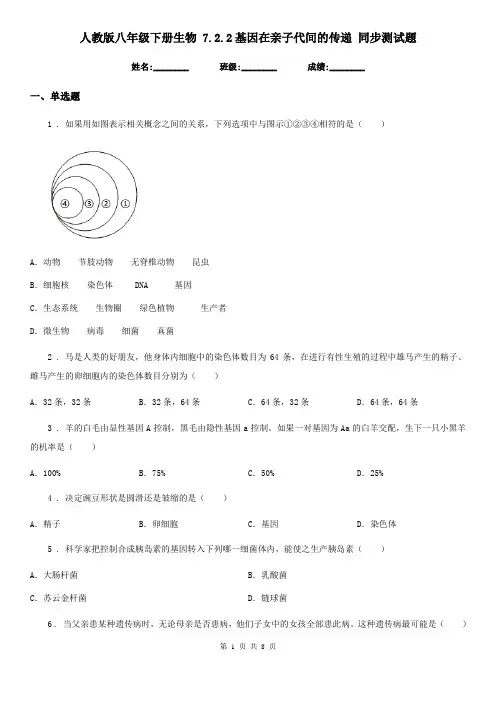人教版八年级下册生物 7.2.2基因在亲子代间的传递 同步测试题
