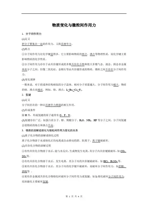 物质变化与微粒间作用力