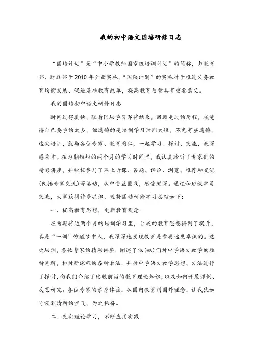 我的国培初中语文研修日志