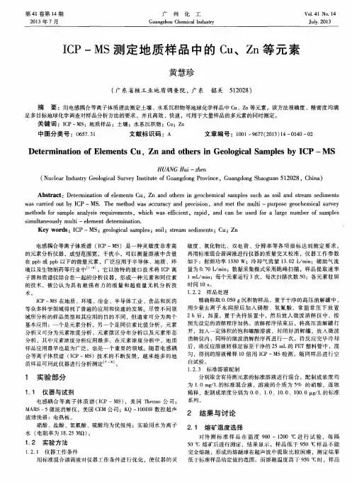 ICP-MS测定地质样品中的Cu、Zn等元素