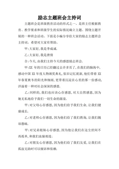 励志主题班会主持词 2