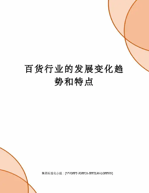 百货行业的发展变化趋势和特点
