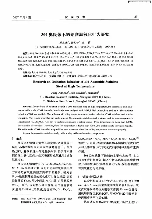 304奥氏体不锈钢高温氧化行为研究