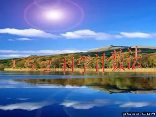 科学计数法课件