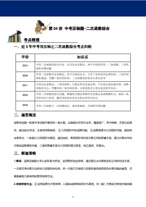 2020年中考数学压轴题训练-二次函数(学案)