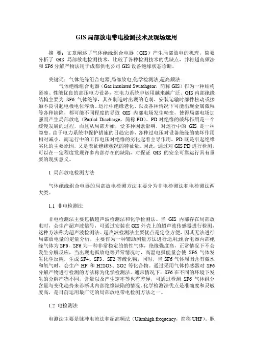 GIS局部放电带电检测技术及现场运用