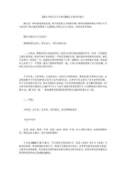 小度写范文[婚礼开场白大气主持词]婚礼主持词开场白模板