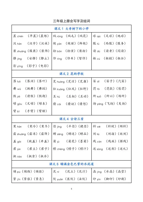 部编版三年级上册语文写字表(全册)