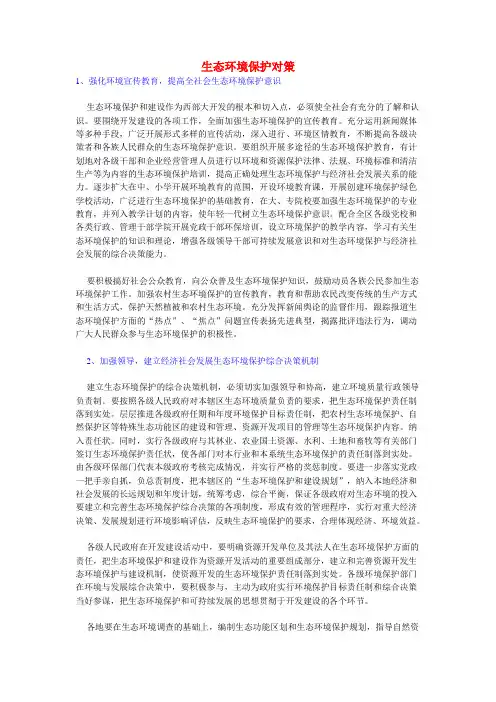 生态环境保护对策