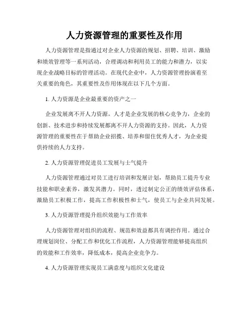 人力资源管理的重要性及作用