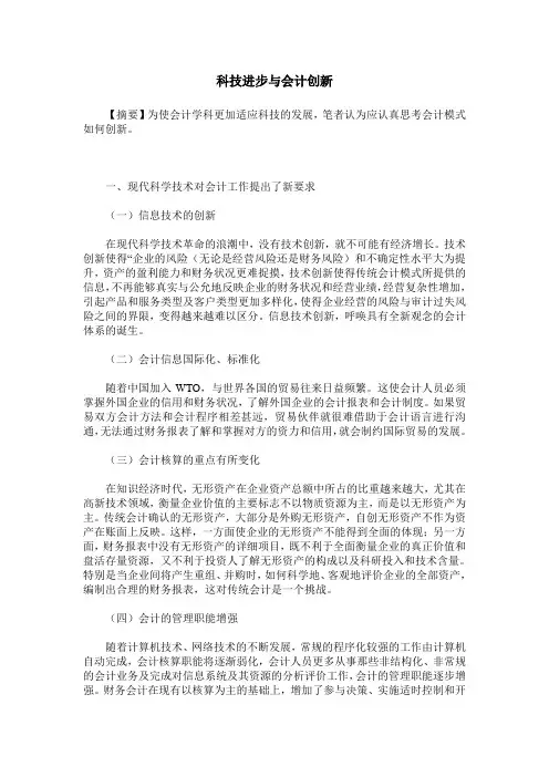 科技进步与会计创新