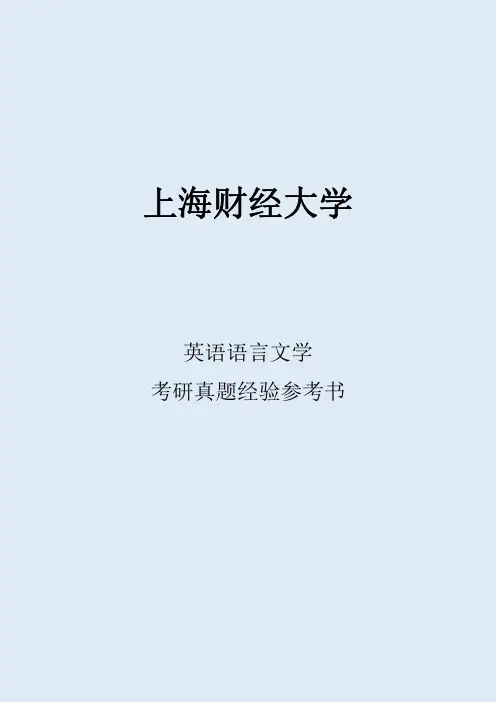 2022上海财经大学英语语言文学考研真题考研经验考研参考书