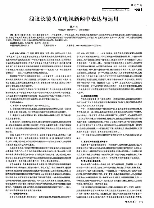 浅议长镜头在电视新闻中表达与运用