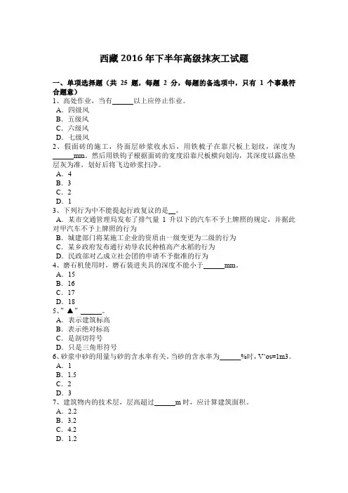 西藏2016年下半年高级抹灰工试题