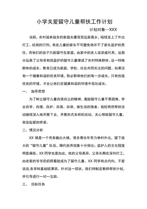 小学关爱留守儿童帮扶工作计划
