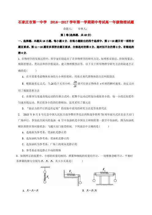 河北石家庄市第一中学2016-2017学年高一物理上学期期中试题
