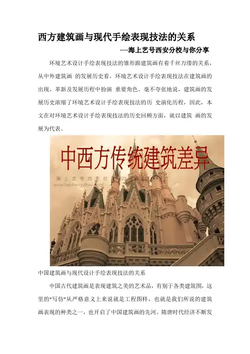 西方建筑画与现代手绘技巧表现方法