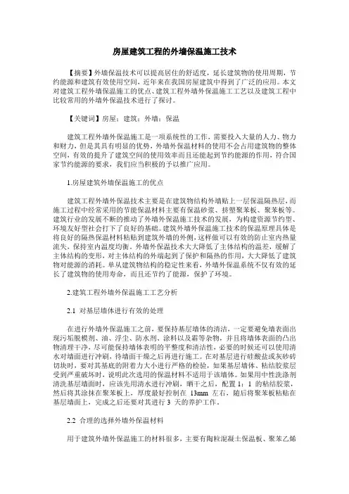 房屋建筑工程的外墙保温施工技术