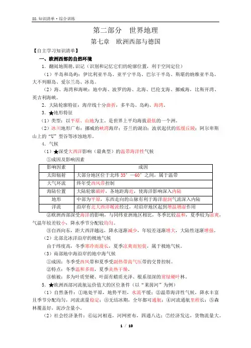 (完整版)知识清单22：2.7世界区域地理《欧洲西部与德国》(老师)