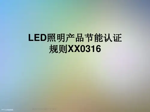 LED照明产品节能认证规则XX0316