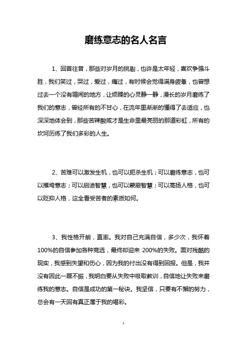 磨练意志的名人名言