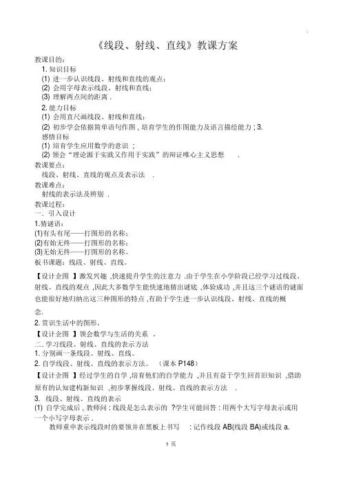 《线段、射线、直线》教学设计