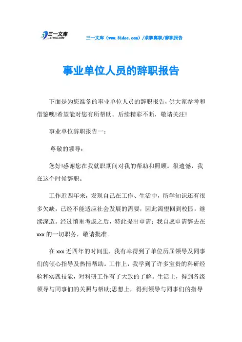 辞职报告事业单位人员的辞职报告