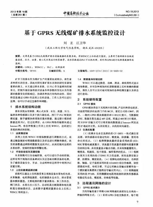 基于GPRS无线煤矿排水系统监控设计