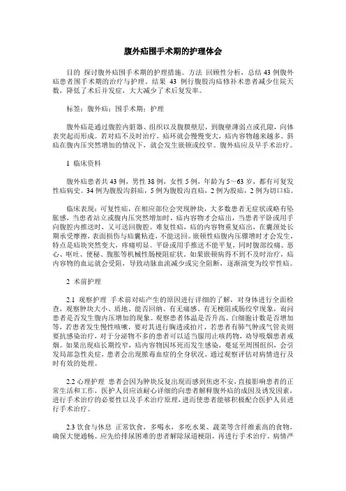 腹外疝围手术期的护理体会
