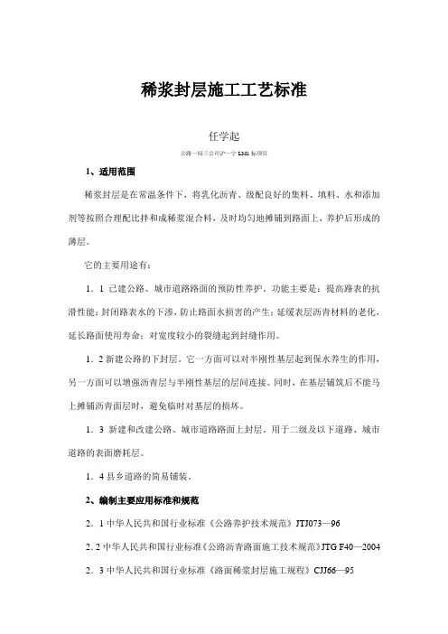 稀浆封层施工工艺标准