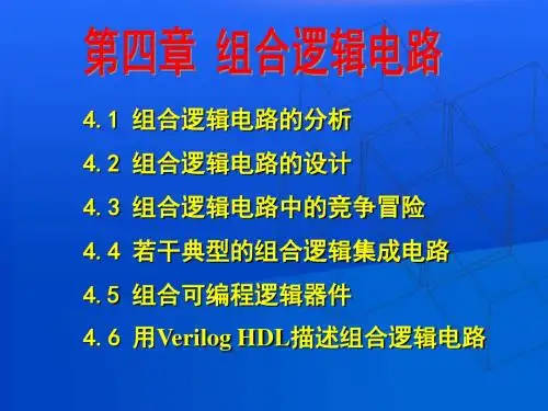 数电课件第四章组合逻辑电路