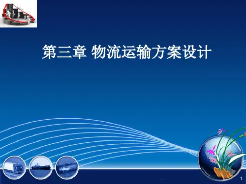 物流运输方案设计.PPT
