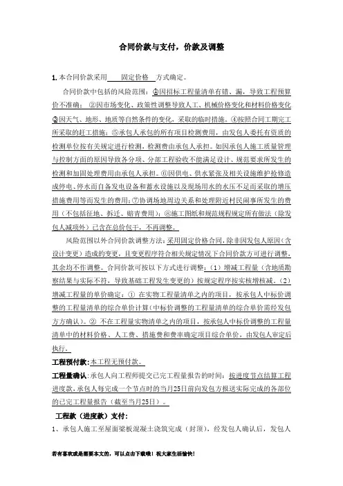 合同价款与支付,价款及调整协议书
