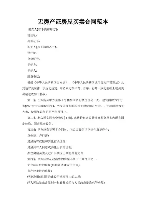无房产证房屋买卖合同范本