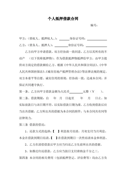 个人抵押借款合同范本