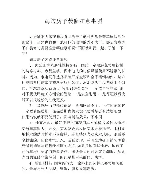 海边房子装修注意事项