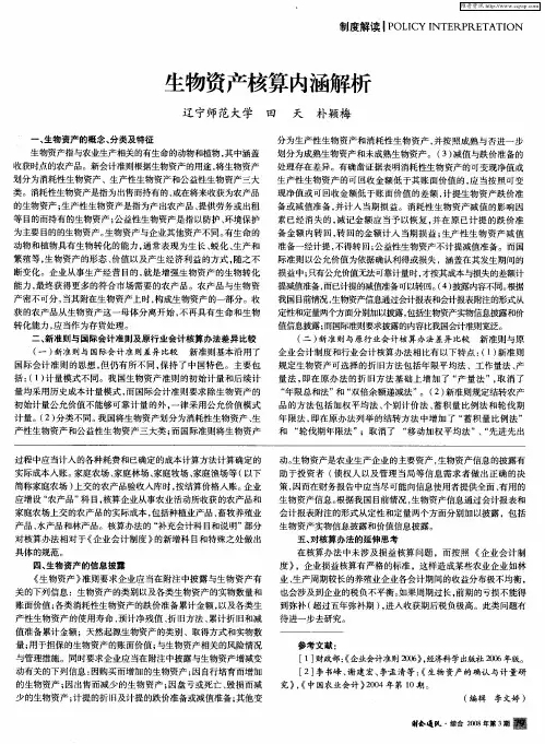 生物资产核算内涵解析