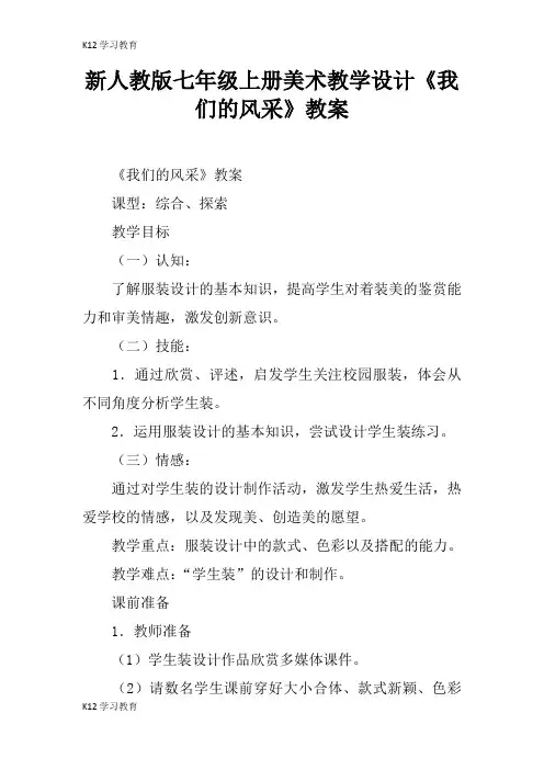 【K12学习】新人教版七年级上册美术教学设计《我们的风采》教案