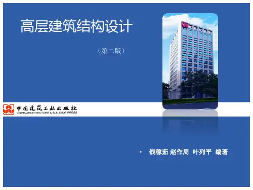 高层建筑结构设计之结构体系