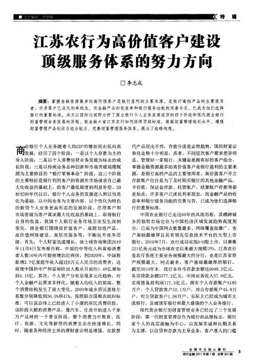 江苏农行为高价值客户建设顶级服务体系的努力方向