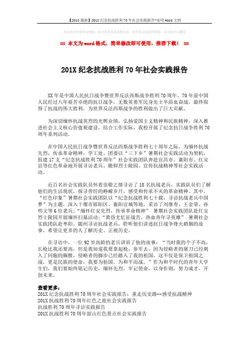 【2018最新】201X纪念抗战胜利70年社会实践报告-实用word文档 (2页)