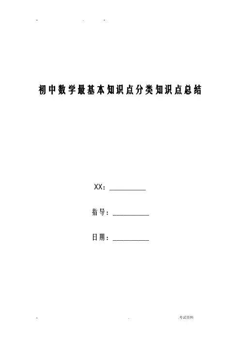 初中数学最基本知识点分类知识点-总结
