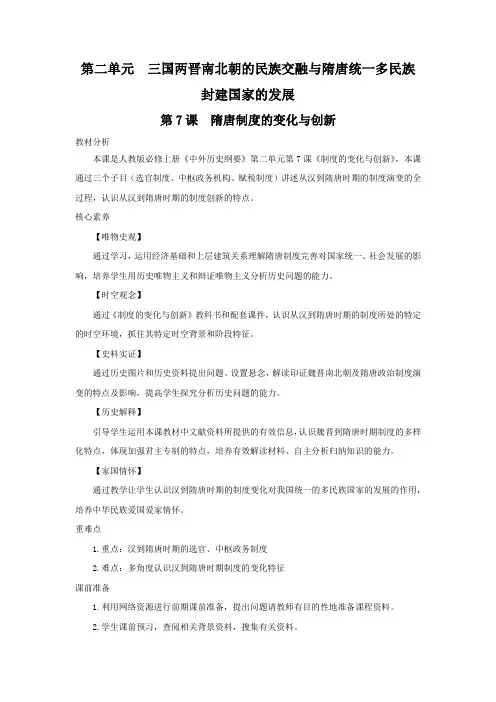 中外历史纲要上第二单元第7课隋唐制度的变化与创新教案