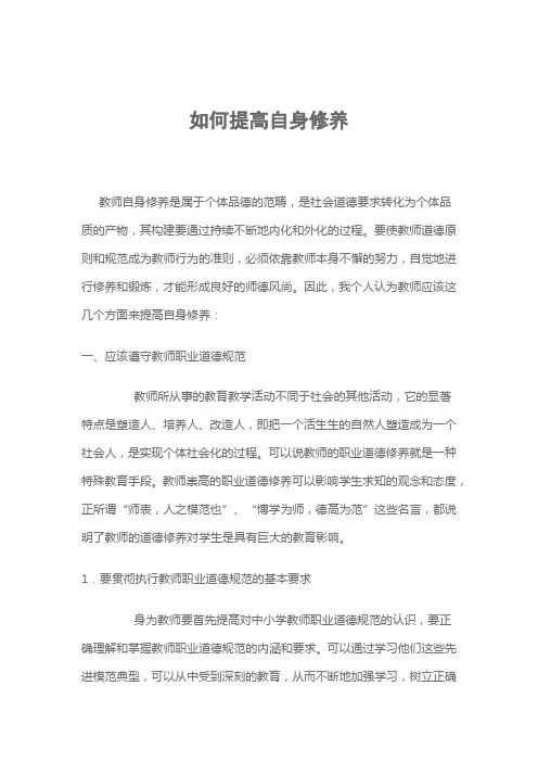 如何提高自身修养 2