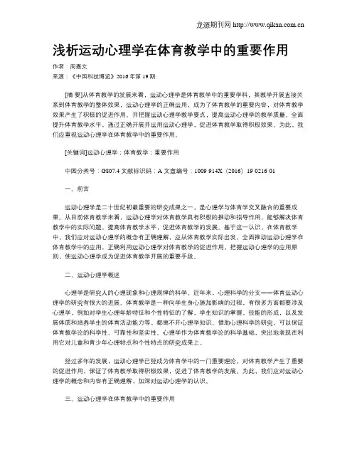 浅析运动心理学在体育教学中的重要作用
