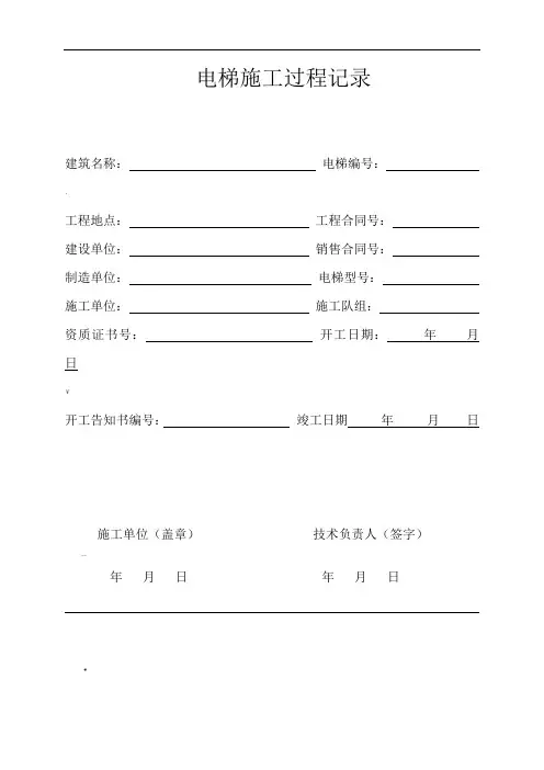电梯施工过程记录