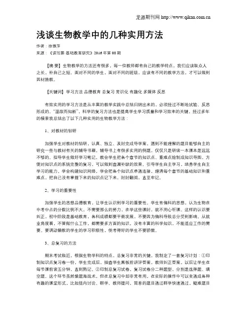 浅谈生物教学中的几种实用方法