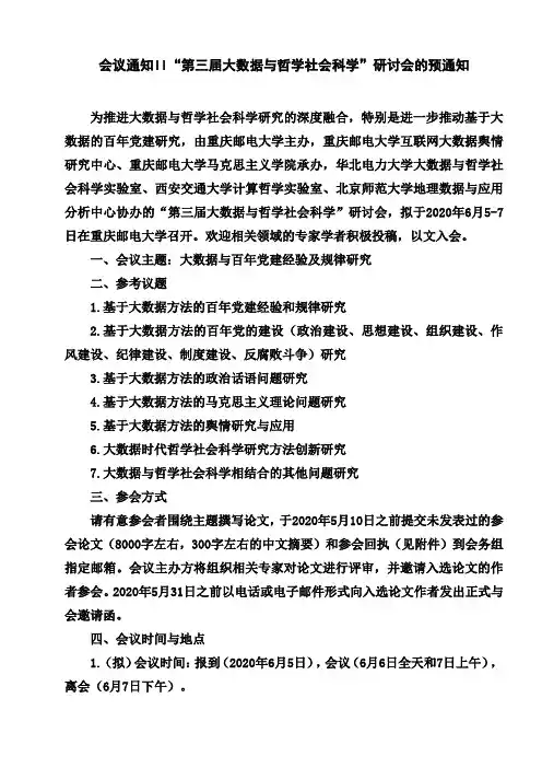 会议通知II第三届大数据与哲学社会科学研讨会的预通知