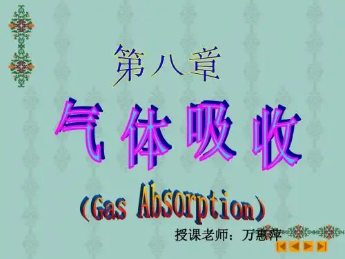 第八章 气体吸收
