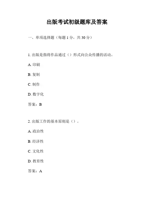 出版考试初级题库及答案